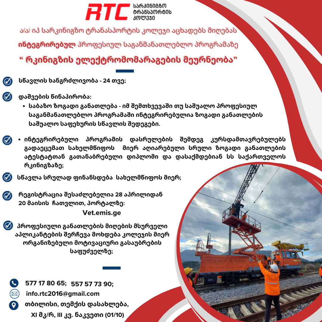 მიმდინარეობს რეგისტრაცია ინტეგრირებულ პროფესიულ საგანმანათლებლო პროგრამებზე!